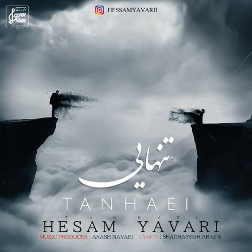 حسام یاوری تنهایی